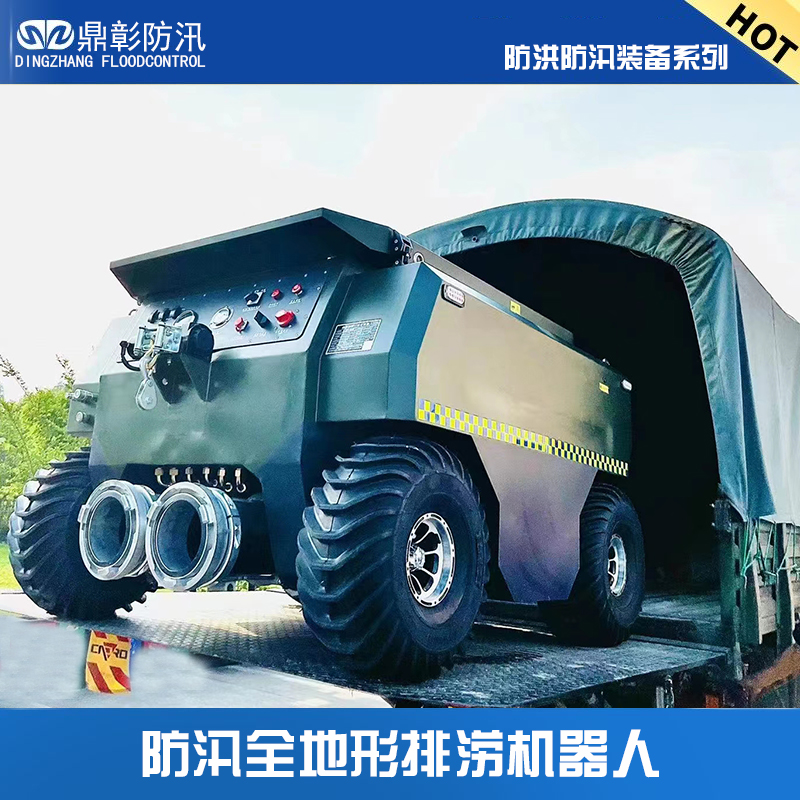 水陆两栖排涝机器人 水陆两栖排涝机器人