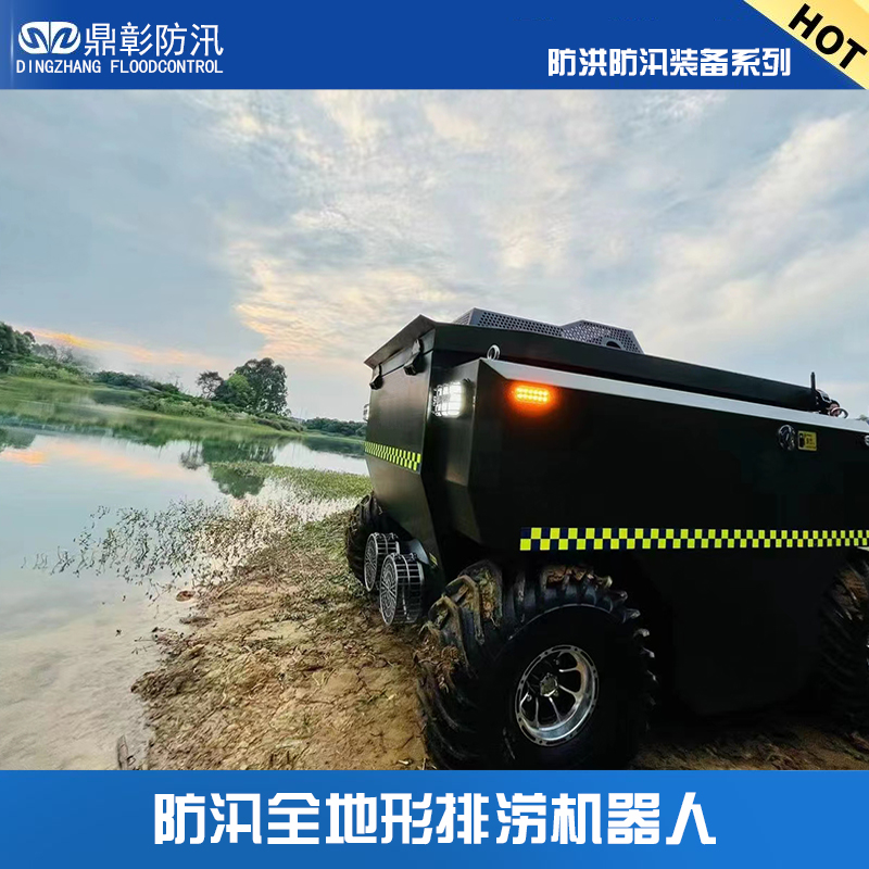 水陆两栖排涝机器人 水陆两栖排涝机器人