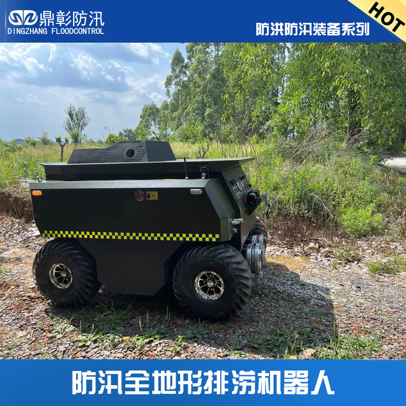 水陆破拆排涝机器人 水陆破拆排涝机器人