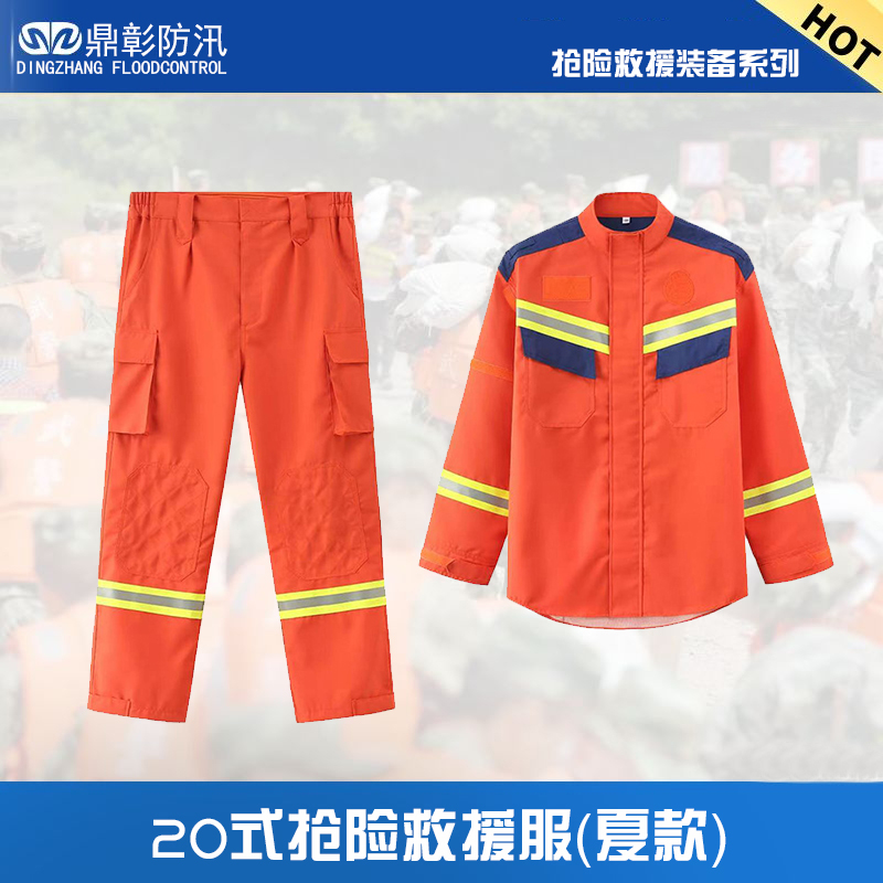 20式夏季防汛抢险救援服