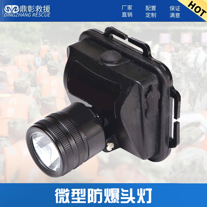 防汛消防微型防爆头灯 防汛消防微型防爆头灯