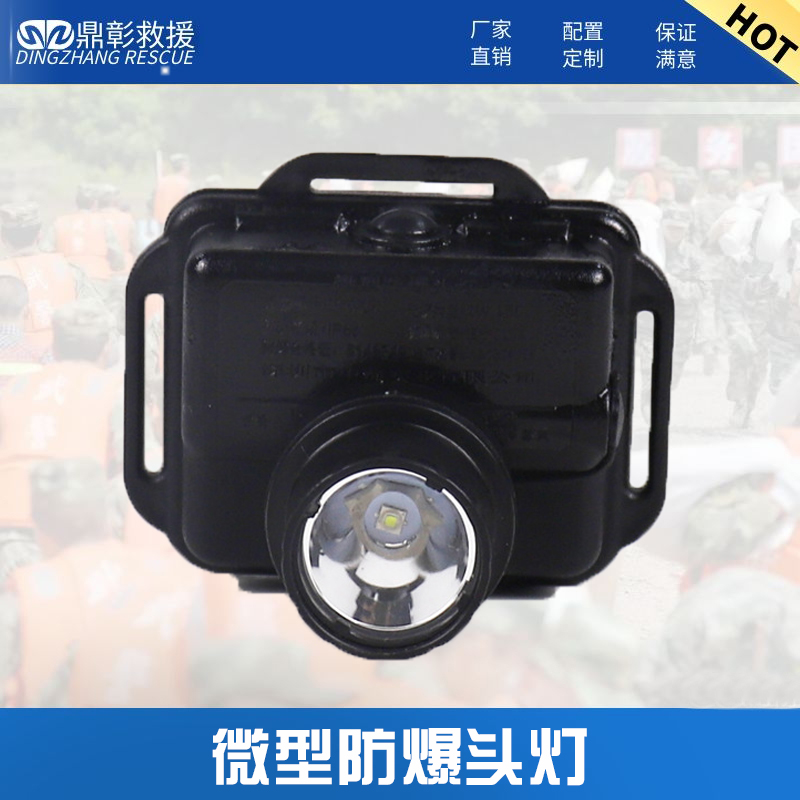 防汛消防微型防爆头灯 防汛消防微型防爆头灯