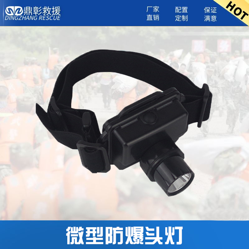 防汛消防微型防爆头灯 防汛消防微型防爆头灯