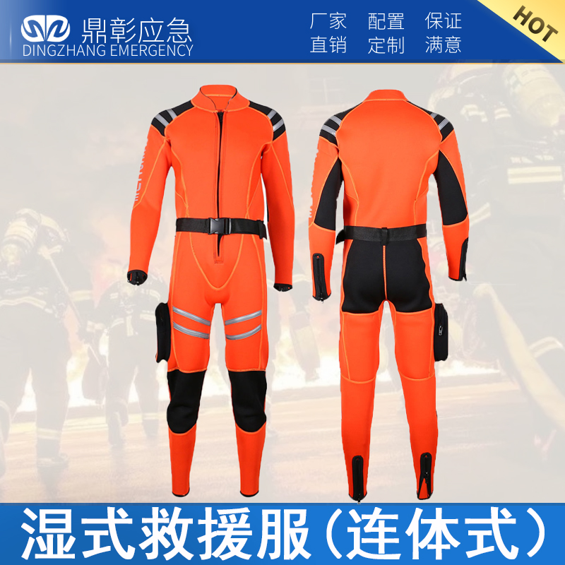消防连体式湿式水域救援服 消防连体式湿式水域救援服