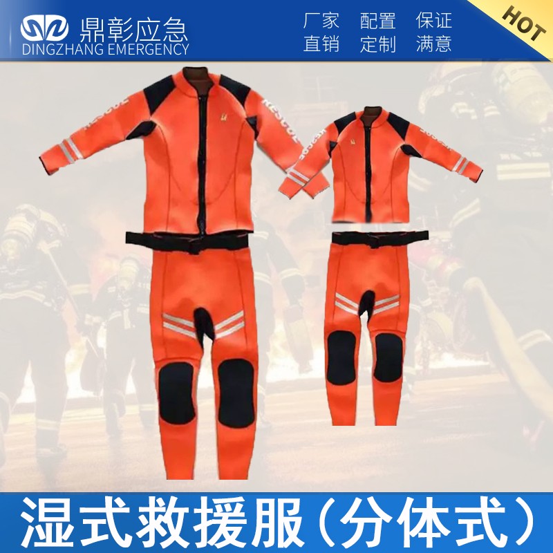 消防分体式湿式水域救援服 消防分体式湿式水域救援服