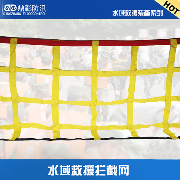 水域救援拦截网 水域救援拦截网