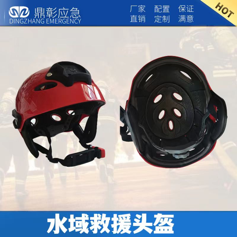 水域救援头盔 水域救援头盔