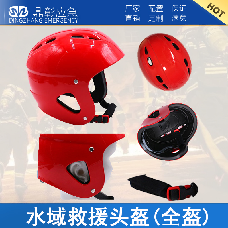 水域救援头盔(全盔) 水域救援头盔(全盔)
