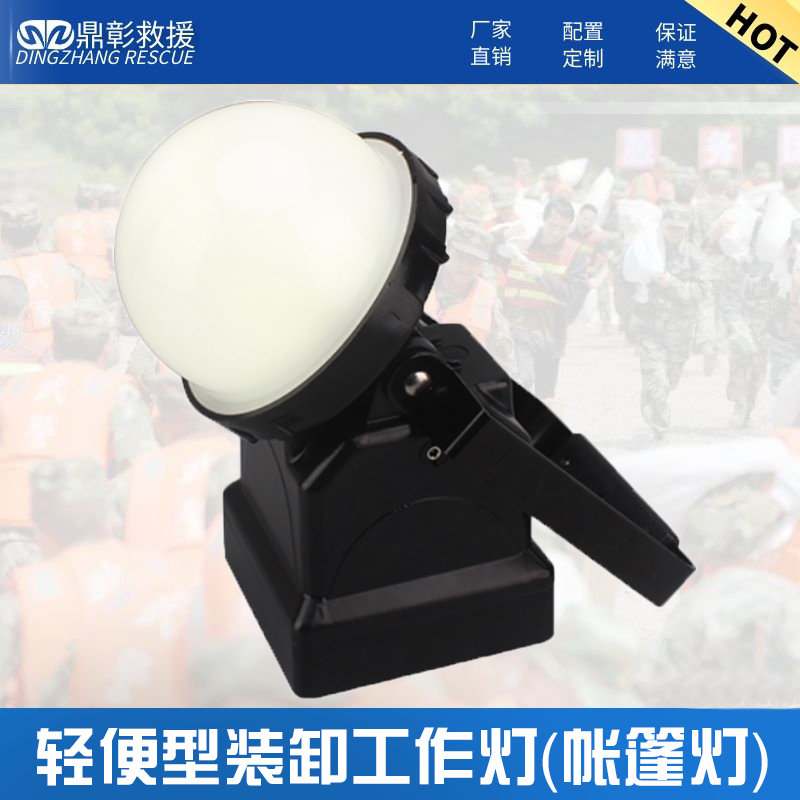 轻便式装卸工作灯(帐篷灯) 轻便式装卸工作灯(帐篷灯)