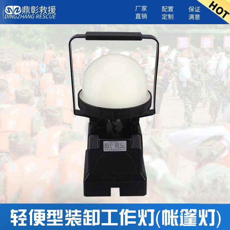 轻便式装卸工作灯（帐篷灯）