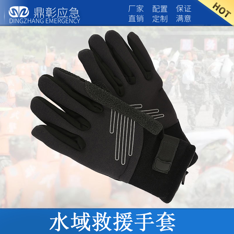 水域救援手套 水域救援手套